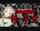 【妖怪おやじむすめの怪談朗読部屋】妖怪おやじむすめの実体験怪談「朱芋虫」