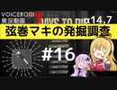 【7DTD】弦巻マキの発掘調査#16 【α14.7】【VOICEROID実況】