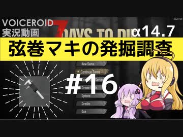 【7DTD】弦巻マキの発掘調査#16 【α14.7】【VOICEROID実況】