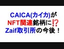 CAICA(カイカ)がNFT関連銘柄に⁉　Zaif取引所の今後！