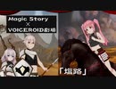 【MTG背景ストーリー】Magic Story「塩路」【舞台演劇風VOICEROID劇場】