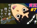 part7 サスケにストーカーせよ！「 NARUTO ナルティメットストーム 」ナルト ちゃまっと 実況 プレイ