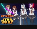 ゆっくり第六駆逐隊のスターウォーズ　最終話