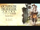極めし者の物語 オクトパストラベラー 大陸の覇者 実況プレイ part123
