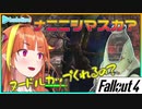 作中最萌ロボットに癒やしを求めるも世知辛かった桐生ココ【FALLOUT4】