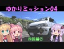 【VOICEROID車載】ゆかりミッション04 ～四国編②～