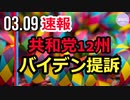 【速報】共和党12州、バイデン政権を「気候変動危機対策の行政命令」について提訴