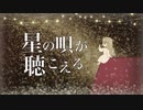 弾き木漏り - 星の唄が聴こえる feat.初音ミク