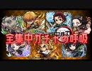 【 コトダマン 】鬼滅の刃コラボガチャ50連のつもりが・・・