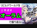おしラジ#8 【リビルドワールド】企業通貨オーラムで振り返る
