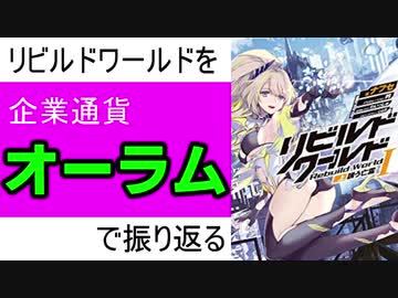 おしラジ#8 【リビルドワールド】企業通貨オーラムで振り返る
