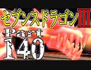 【3DS】セブンスドラゴンⅢ　初見実況プレイ　Part140【直撮り】