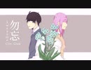 【歌ってみた】勿忘  covered by 芹＆快