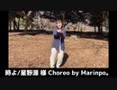 星野源 時よ 踊ってみた オリジナル振付 りんたろう。