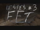 #3[VOICEROID]ぼちぼちEFT