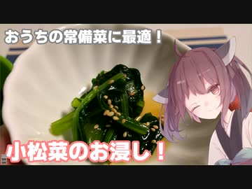 #20 【料理】【作り置き副菜】おうちの常備菜に最適！小松菜のお浸し！【東北きりたん】