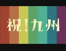 『祝!九州』九州新幹線全線開業CM 総集編 Part1 30秒バージョン 60fps