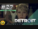 ＃27　Detroit: Become Human　納豆がいくアンドロイドの世界
