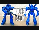 機動警察パトレイバー【旧キット】「ブロッケン」バンダイ1/60スケール プラモデル／BROCKEN LABOR MILITARY LABOR PLASTIC MODEL