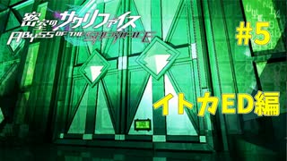 真EDを目指す『密室のサクリファイス』実況プレイ【イトカED編_Part.5】【地上-2】
