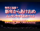 【みちのく壁新聞】2020/01-徴用工協議？新年からあけおめ、ムンタン今年もおめでとう…両国が解決策提示？５０年以上前に提示して決まったんだけど