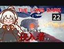 【The Long Dark】はじめまして侵入者です　Part22【VOICEROID実況】