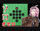 【オセロ】ボッチな茜ちゃんのソロオセロ