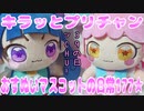 キラッとプリチャン～おすぬいマスコットの日常177★～