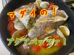 【アクアパッツァ】自粛で釣り行けないから魚料理のスキルアップしてみた！【もっち釣動組合】