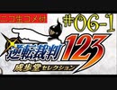 [ニコ生コメ付き]20年ぶりのフェニックス・ライト君#6-1