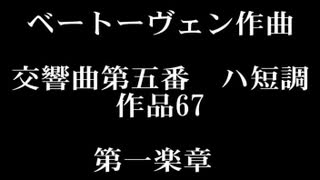 【東北応援】ベートーヴェン作曲／交響曲第五番 ハ短調 より 第一楽章／演奏 不気味社／男声無伴奏合唱編(Beethoven:Symphony No.5,1:Men's chorus arrange)