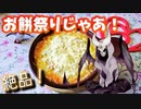 【悪魔のお料理】お餅が余ったらこうすべし【3品】
