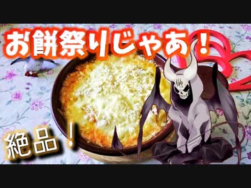 【悪魔のお料理】お餅が余ったらこうすべし【3品】