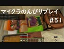 【マイクラ】のんびりプレイ #51
