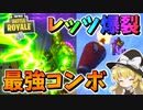 【フォートナイト】最強コンボ発見!?ミスティカルボム＆ロケランで爆裂爆裂ランランラーン　その554【ゆっくり実況】【Fortnite】