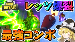 【フォートナイト】最強コンボ発見!?ミスティカルボム＆ロケランで爆裂爆裂ランランラーン　その554【ゆっくり実況】【Fortnite】