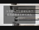【コラボっ！しませんか？】投稿動画まとめてみたver11【ピアプロコラボ】