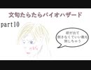 文句たらたらバイオ６【part10】