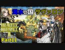 【ブレイブリーデフォルト2】 実況プレイPart11【 BRAVELY DEFAULT Ⅱ】新たな王道RPG