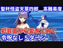 【FGO】高難易度「犯罪王から愛をこめて」水着メルトリリスメイン 5ターン 令呪なし【CBC2021 聖杯怪盗天草四郎 ～スラップスティック･ミュージアム～】