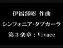 【東北応援】伊福部昭作曲／シンフォニア・タプカーラより第３楽章／演奏 不気味社／男声無伴奏合唱編(A.Ifukube:Sinfonia Tapkaara,3:Men's chorus arrange)