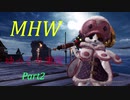 【ゆっくり実況】今更操虫棍縛りのMHW Part2【MHW】