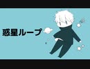 【人力呪術廻戦】惑i星iルiーiプ【五条悟】