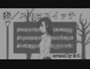 【歌ってみた】【アカペラ】奏（かなで）／スキマスイッチ　covered by たこ【キー +5】