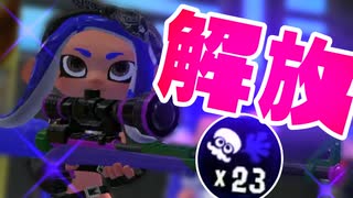 1試合だけチャージャーを解放した結果ｗｗ【スプラトゥーン2】