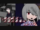 《無色実況》【サイコホラーノベル】寝物語に事件の顛末「大罪の悪鬼は。」part10