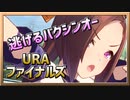 旧【ウマ娘】逃げるバクシンオー【サクラバクシンオーx逃げ】