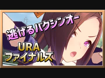 旧【ウマ娘】逃げるバクシンオー【サクラバクシンオーx逃げ】