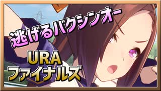 旧【ウマ娘】逃げるバクシンオー【サクラバクシンオーx逃げ】