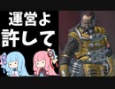 大幅すぎる弱体化を喰らったコースティックは悪くない！【VOICEROID実況】【Apex Legends】#2